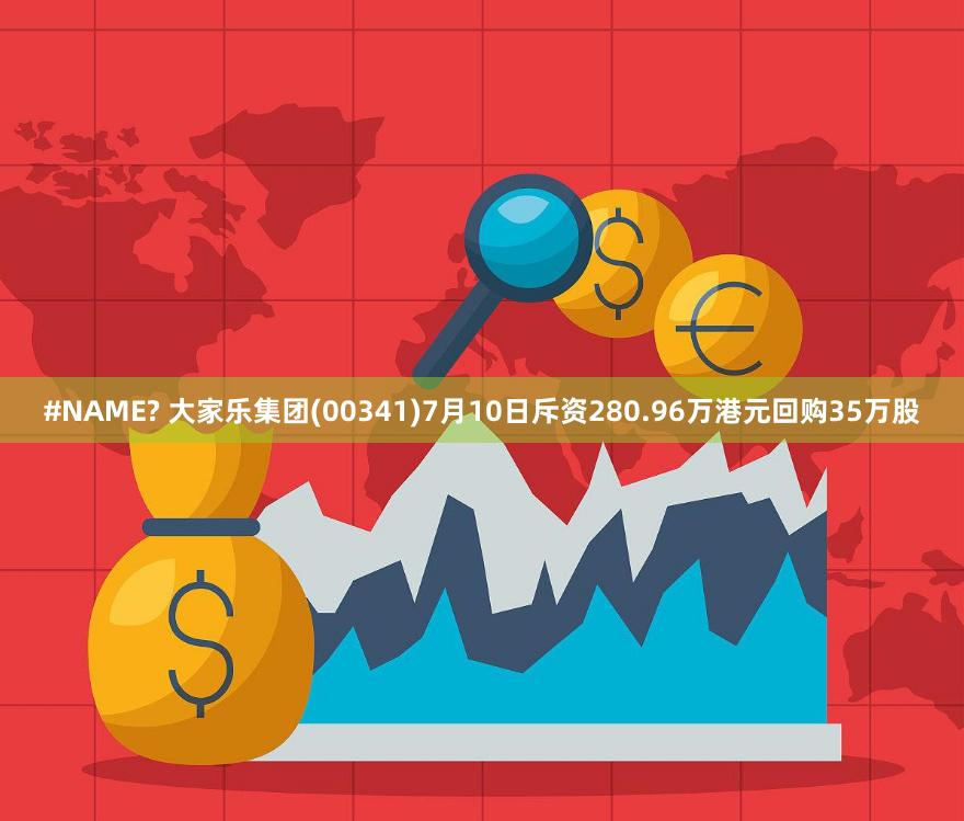 #NAME? 大家乐集团(00341)7月10日斥资280.96万港元回购35万股