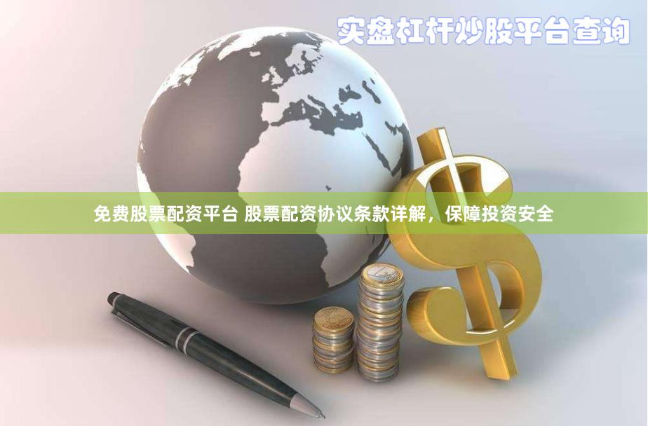 免费股票配资平台 股票配资协议条款详解，保障投资安全