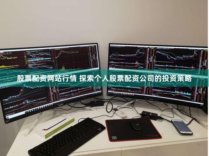 股票配资网站行情 探索个人股票配资公司的投资策略