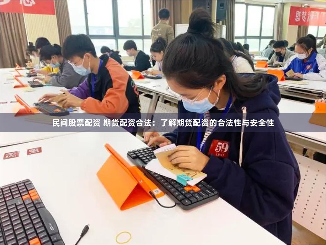 民间股票配资 期货配资合法：了解期货配资的合法性与安全性