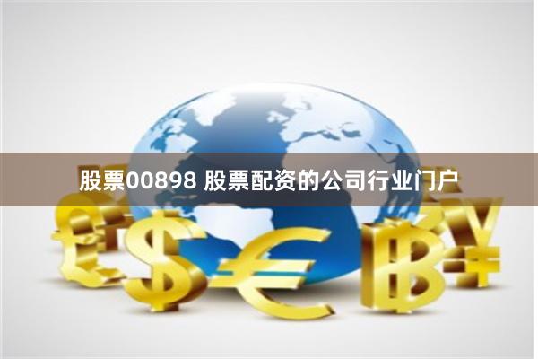 股票00898 股票配资的公司行业门户