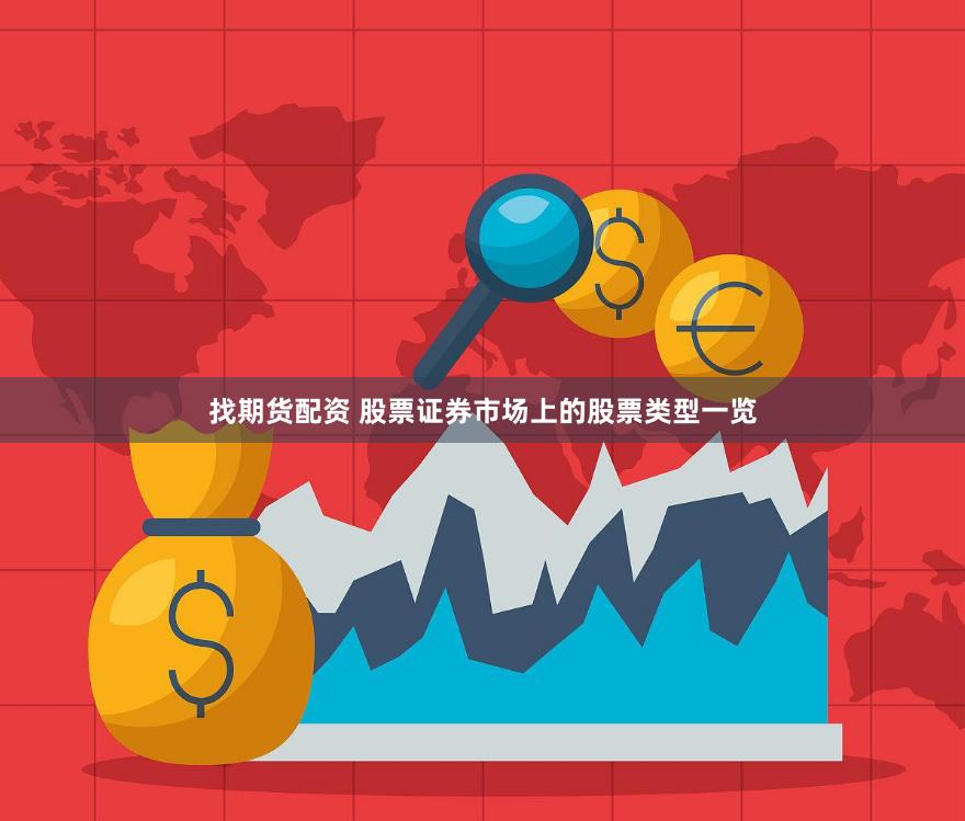 找期货配资 股票证券市场上的股票类型一览